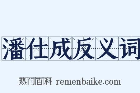 潘仕成反义词是什么意思的图片